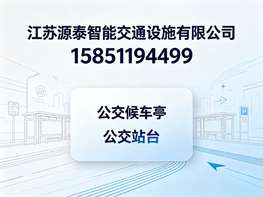 源泰智能交通徐州线上分站